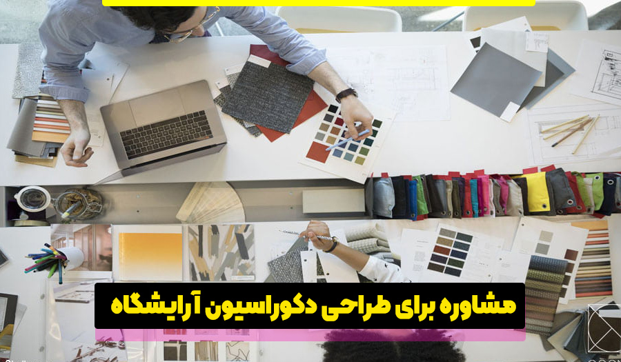 مشاوره طراحی دکوراسیون سالن زیبایی