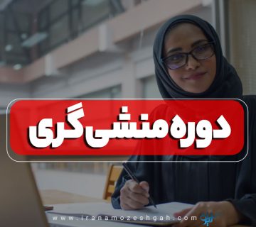 دوره منشی گری