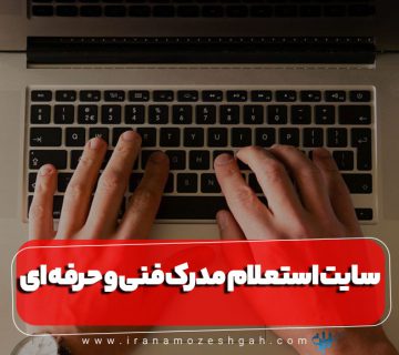 استعلام مدرک فنی حرفه ای آرایشگری زنانه