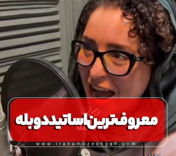 معروف ترین اساتید گویندگی و دوبلاژ در ایران