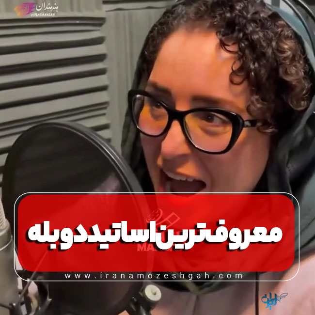 معروف ترین اساتید گویندگی و دوبلاژ در ایران