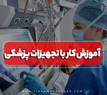دوره آموزش کار با تجهیزات پزشکی
