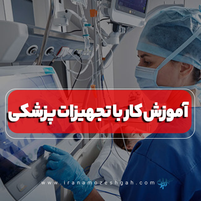 دوره آموزش کار با تجهیزات پزشکی