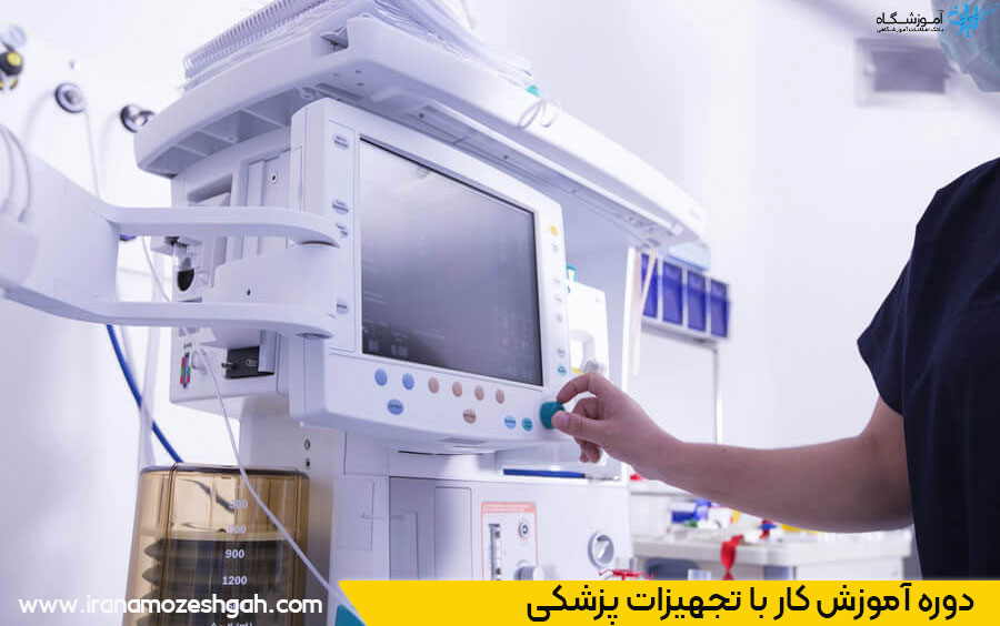 آموزش کار با تجهیزات پزشکی