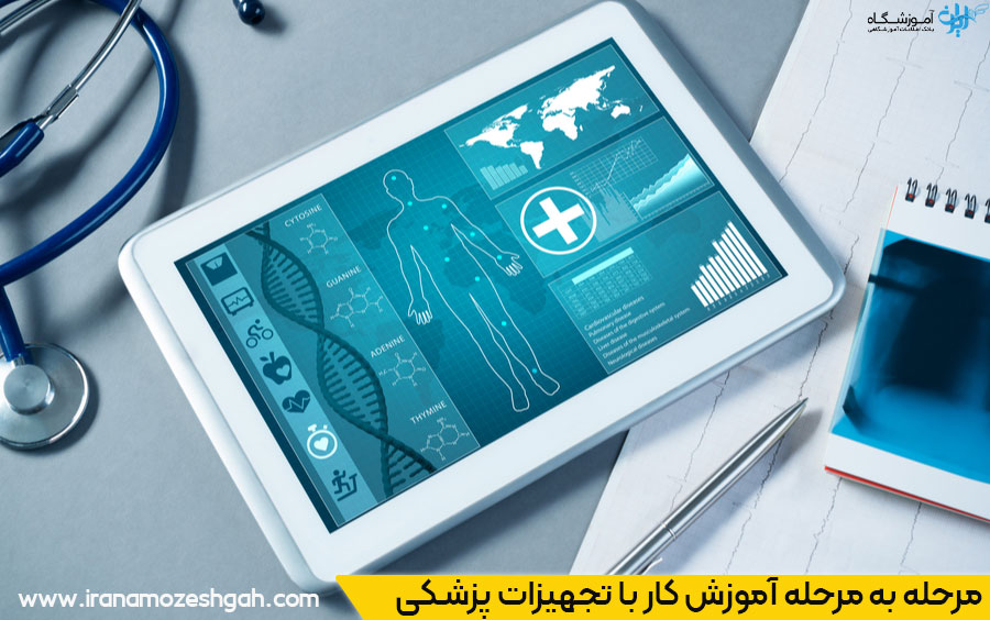 مراحل آموزش کار با تجهیزات پزشکی