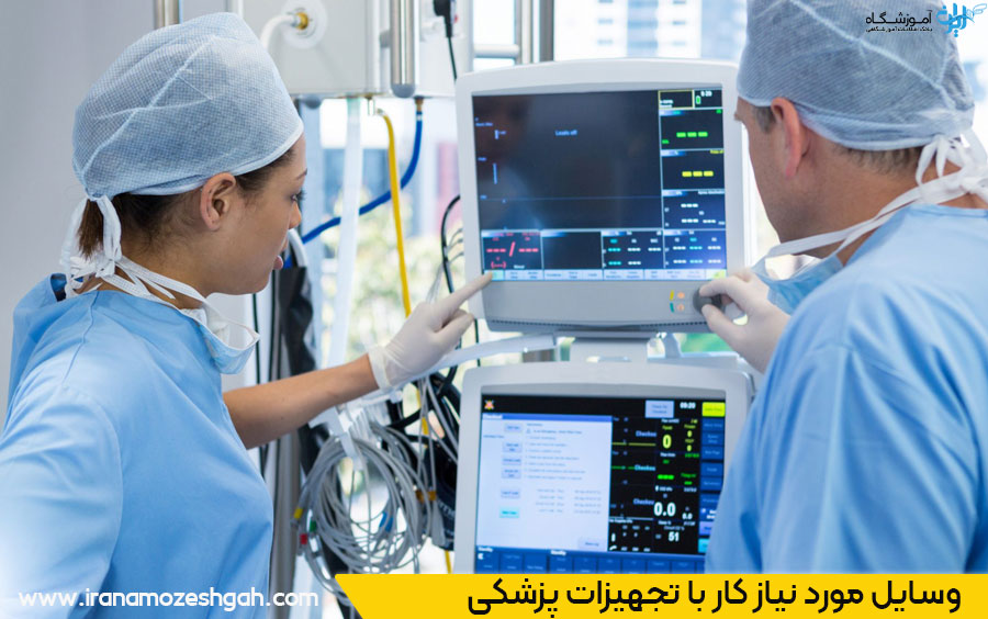 ابزار آموزش کار با تجهیزات پزشکی