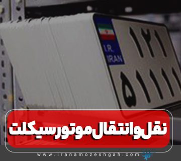 شرایط و مدارک انتقال موتورسیکلت