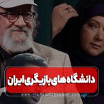 دانشگاه های بازیگری ایران