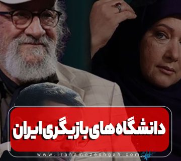 دانشگاه های بازیگری ایران