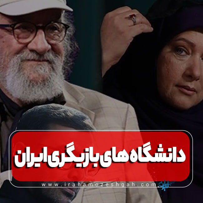 دانشگاه های بازیگری ایران