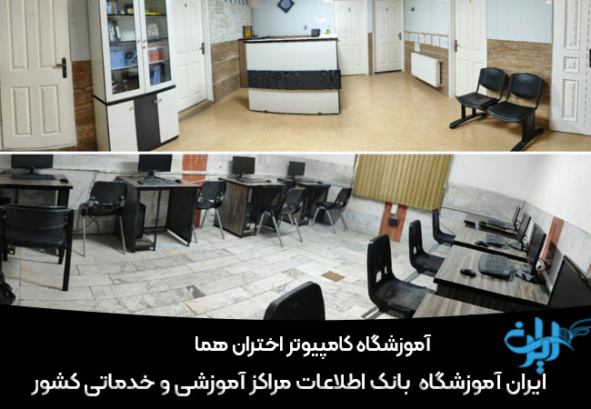 آموزشگاه کامپیوتر اختران هما