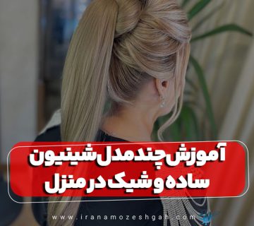 آموزش چند مدل شینیون ساده و شیک در منزل