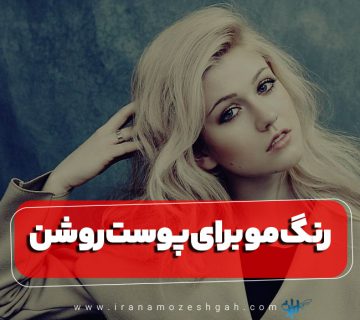 Amvzsh rng mv bray pvst rvshn bdvn dklrh mrahl amvzsh v abzar mvrd nyaz 360x320