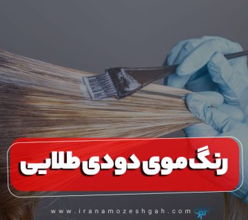 آموزش ترکیب رنگ موی دودی طلایی بدون دکلره