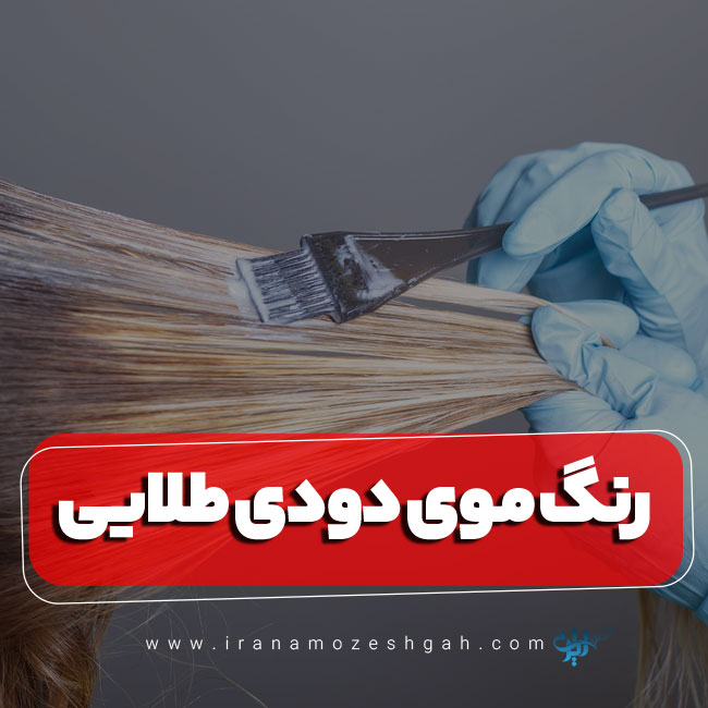 آموزش ترکیب رنگ موی دودی طلایی بدون دکلره