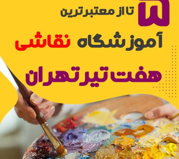 آموزشگاه نقاشی هفت تیر تهران