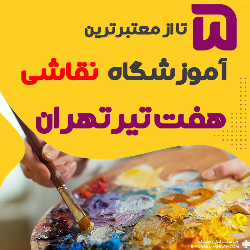 آموزشگاه نقاشی هفت تیر تهران