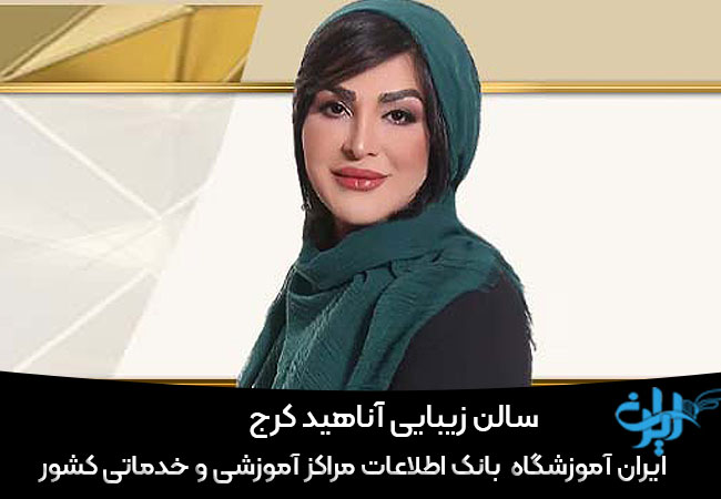 سالن زیبایی آناهید کرج