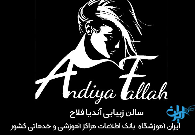 سالن زیبایی آندیا فلاح