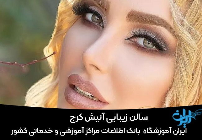 سالن زیبایی آنیش کرج