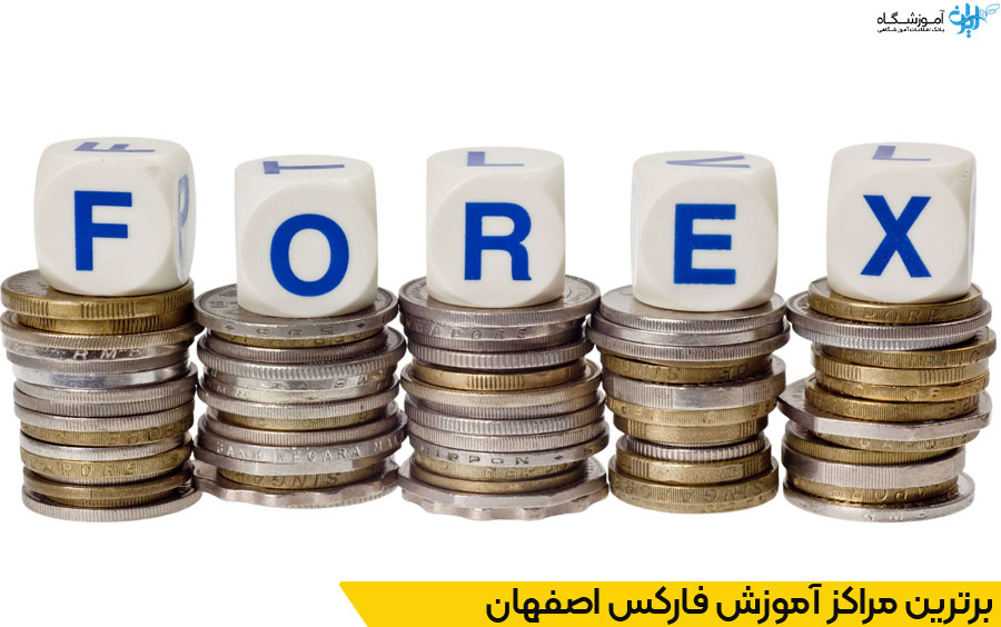 بهترین آموزشگاه فارکس اصفهان