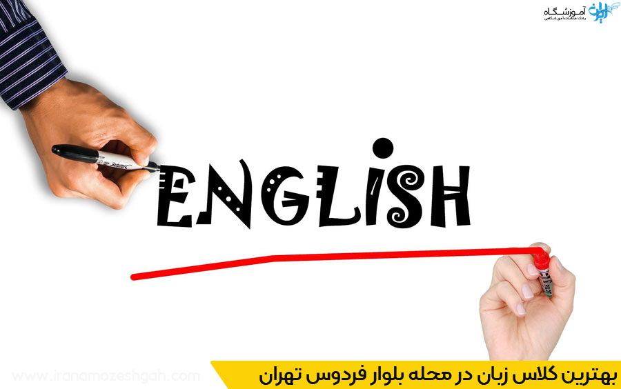 آموزشگاه زبان در بلوار فردوس تهران