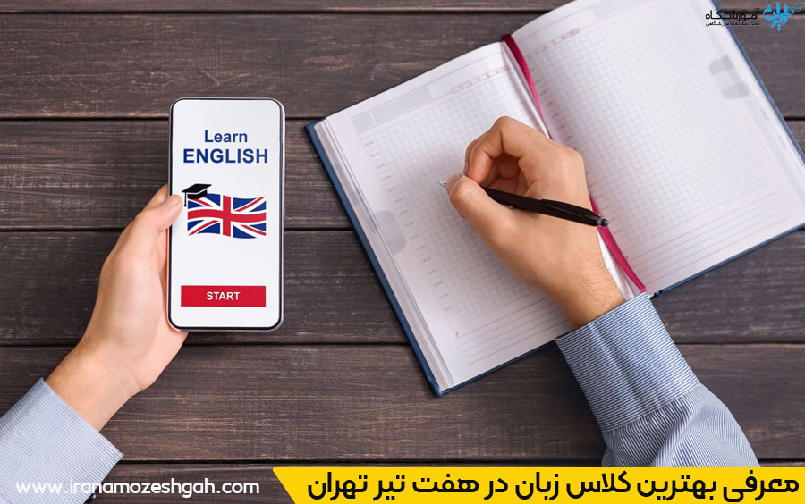 آموزشگاه زبان در هفت تیر تهران