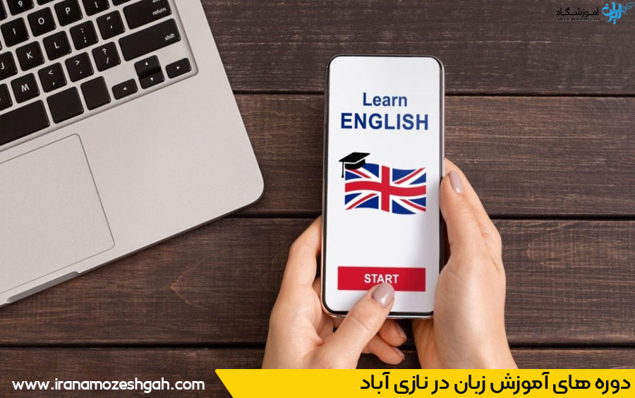 آموزشگاه زبان در نازی آباد تهران