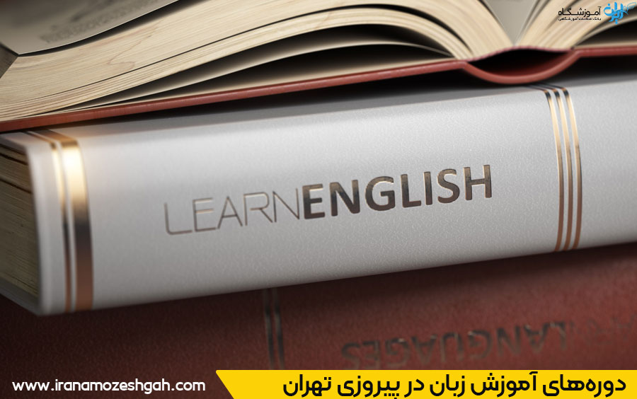 آموزشگاه زبان در پیروزی تهران