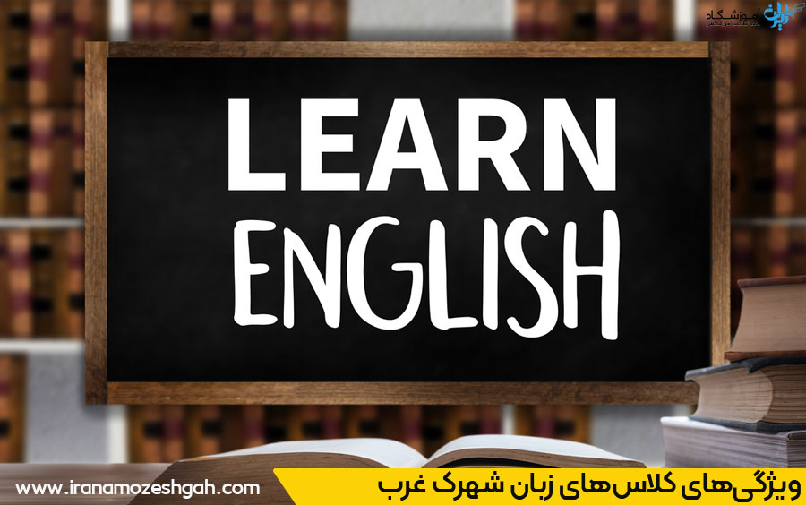 انتخاب نزدیکترین آموزشگاه زبان در شهرک غرب تهران