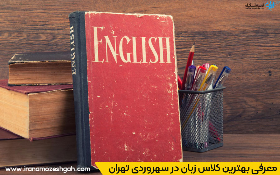 آموزشگاه زبان در سهروردی تهران