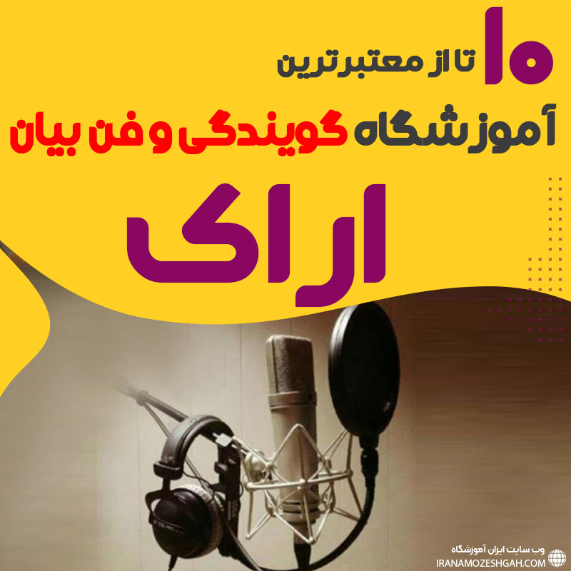 آموزشگاه گویندگی و فن بیان در اراک