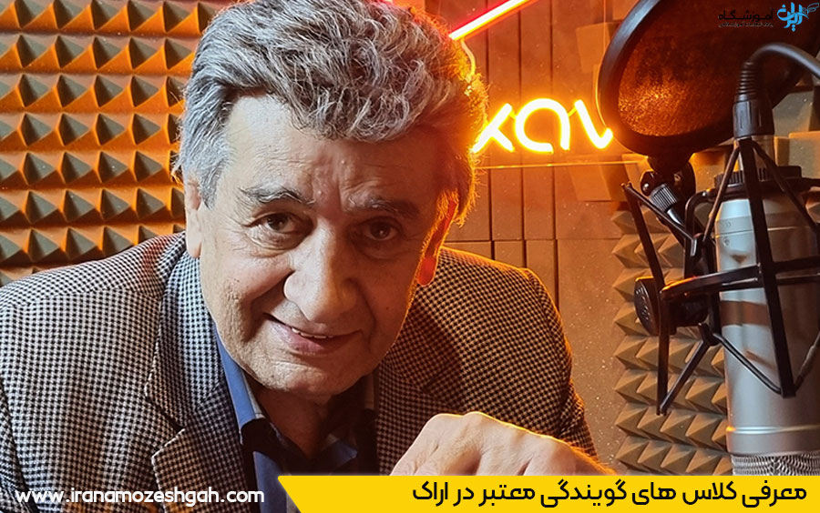 اسم کلاس گویندگی خوب اراک