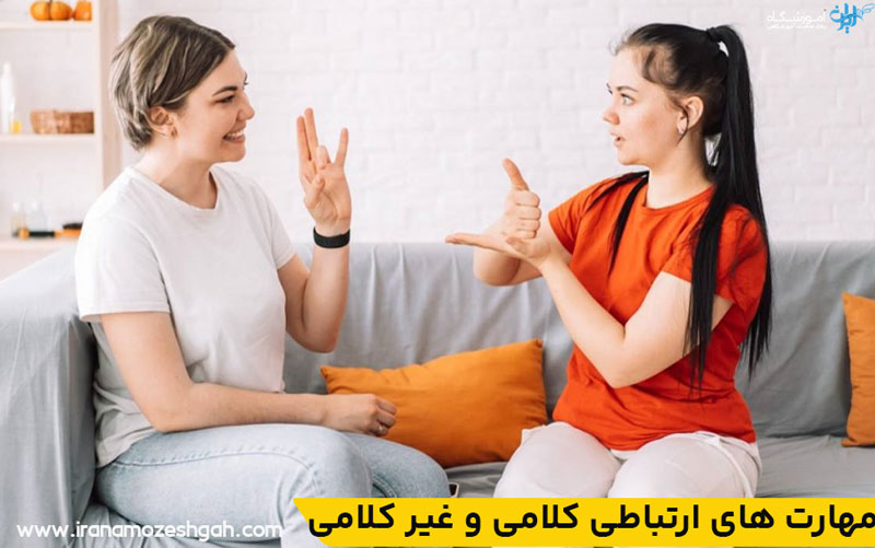 ارتباط موثر کلامی و غیر کلامی