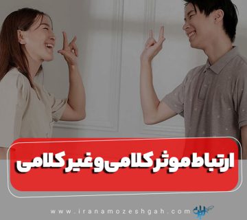 ارتباط موثر کلامی و غیر کلامی