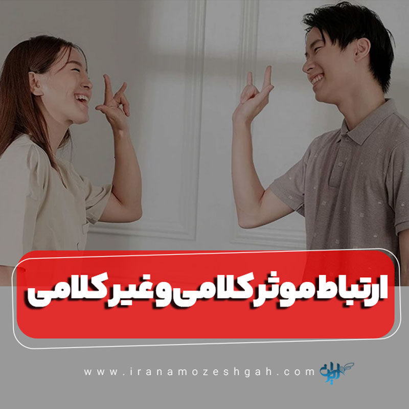 ارتباط موثر کلامی و غیر کلامی