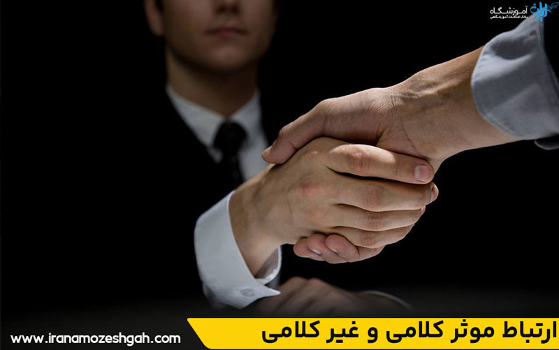 ارتباط موثر کلامی و غیر کلامی