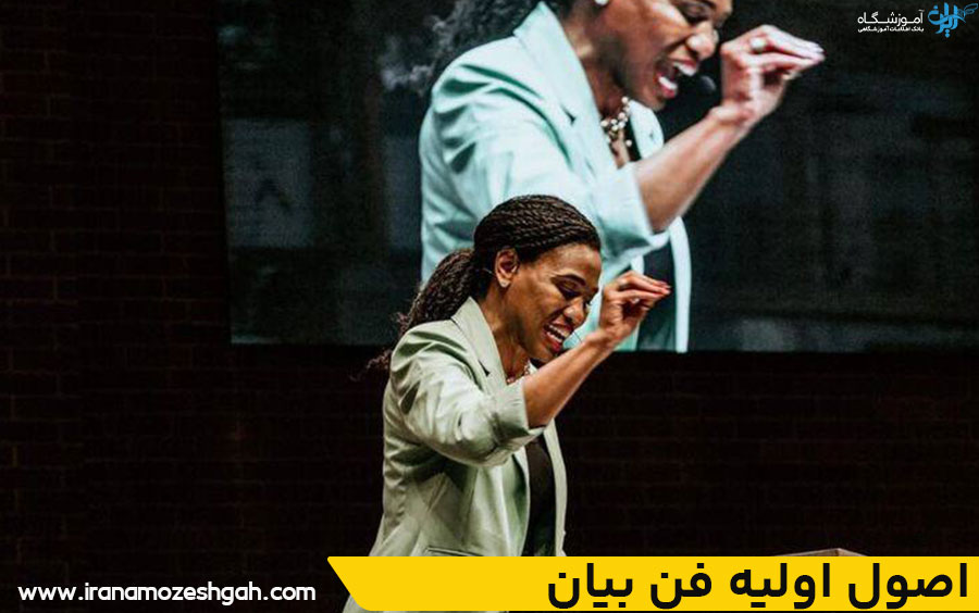 اصول اولیه فن بیان