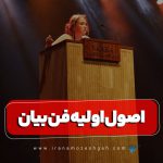 اصول اولیه فن بیان
