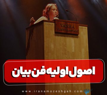 اصول اولیه فن بیان