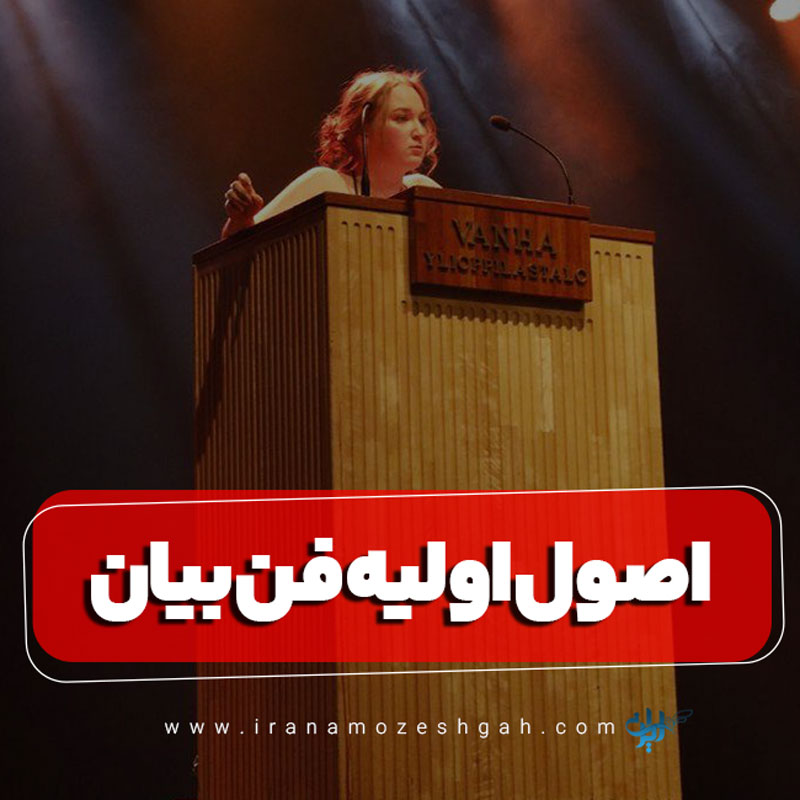 اصول اولیه فن بیان