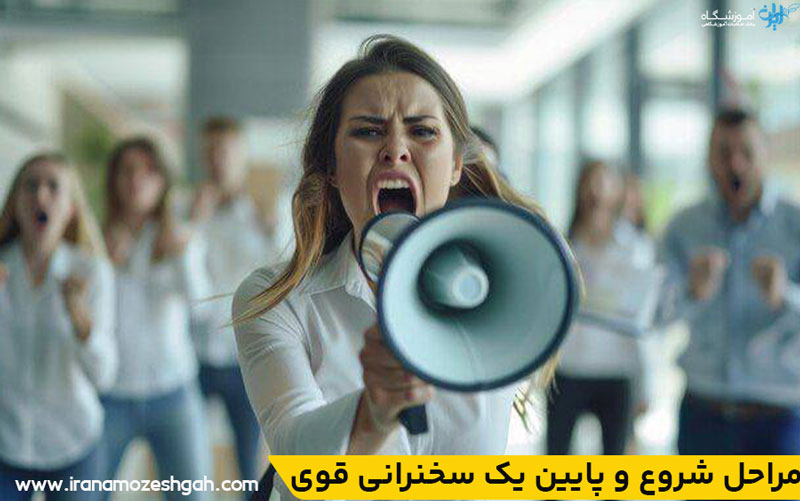 مراحل شروع و پایین یک سخنرانی قوی