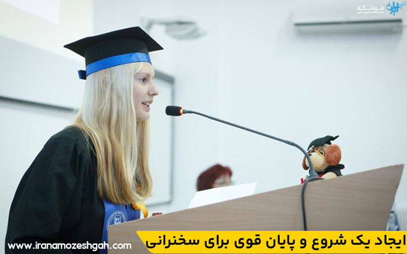 ایجاد یک شروع و پایان قوی برای سخنرانی
