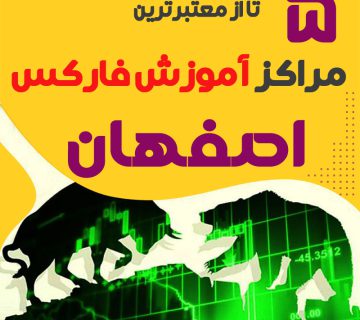 بهترین آموزشگاه فارکس اصفهان