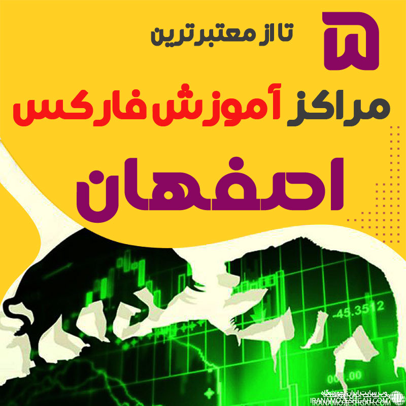 بهترین آموزشگاه فارکس اصفهان