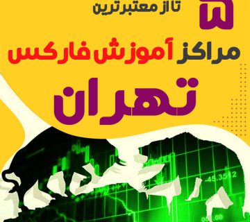 بهترین آموزشگاه فارکس تهران