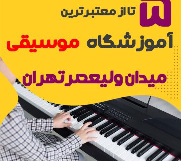 بهترین آموزشگاه موسیقی میدان ولیعصر تهران