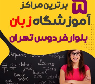 بهترین آموزشگاه زبان بلوار فردوس تهران