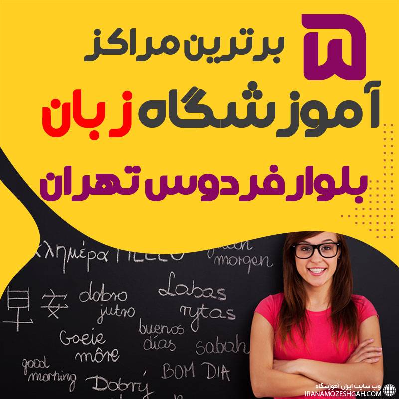 بهترین آموزشگاه زبان بلوار فردوس تهران