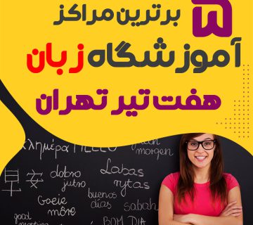 بهترین آموزشگاه زبان هفت تیر تهران